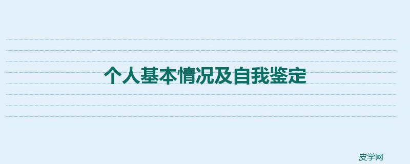 个人基本情况及自我鉴定