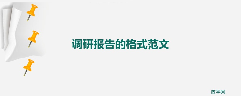 调研报告的格式范文