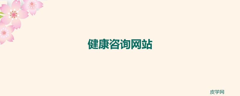 健康咨询网站