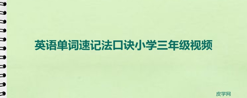 英语单词速记法口诀小学三年级视频