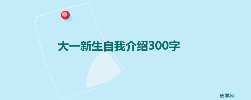 大一新生自我介绍300字