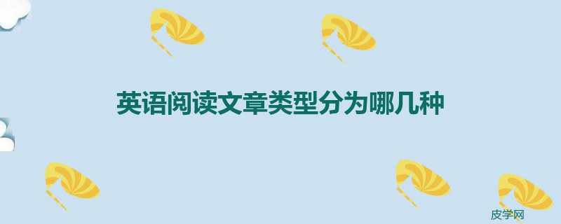 英语阅读文章类型分为哪几种