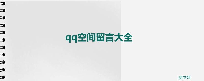 qq空间留言大全