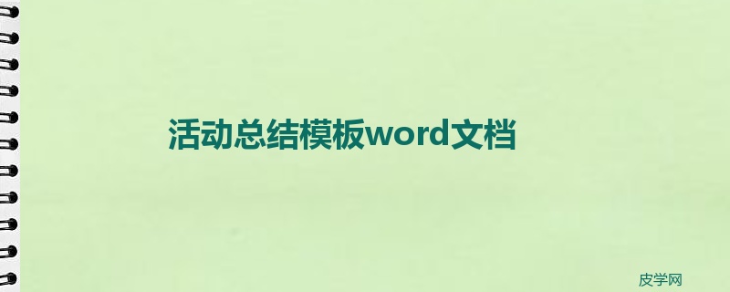 活动总结模板word文档