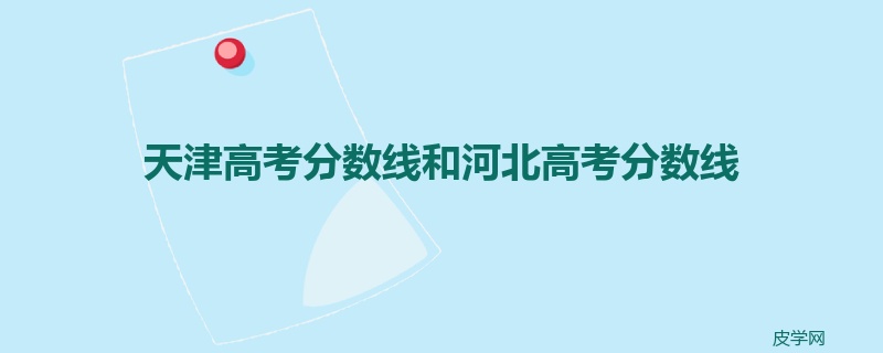 天津高考分数线和河北高考分数线