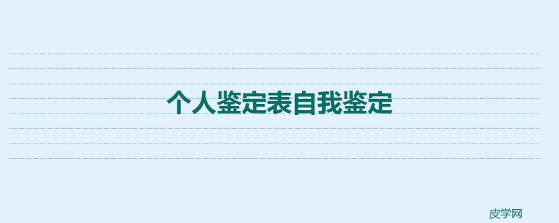 个人鉴定表自我鉴定