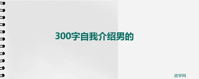 300字自我介绍男的