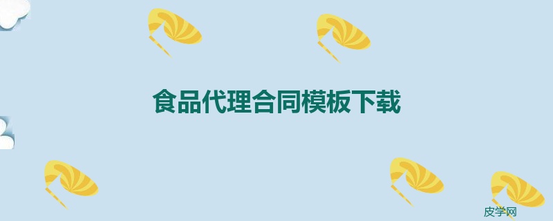 食品代理合同模板下载