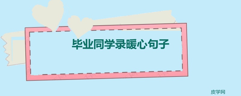 毕业同学录暖心句子