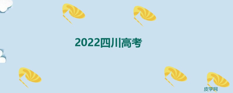 2022四川高考