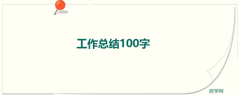 工作总结100字