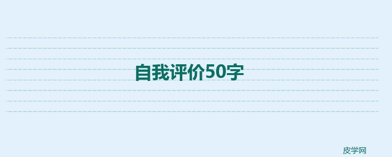 自我评价50字