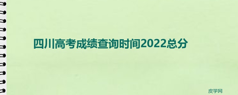 四川高考成绩查询时间2022总分