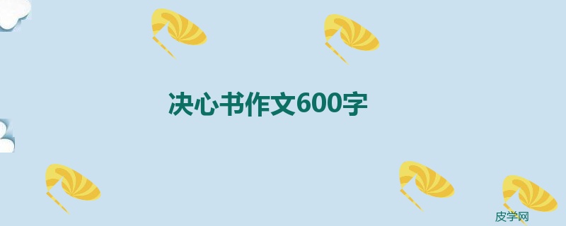 决心书作文600字