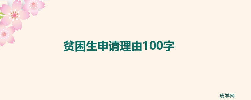 贫困生申请理由100字