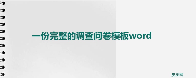 一份完整的调查问卷模板word