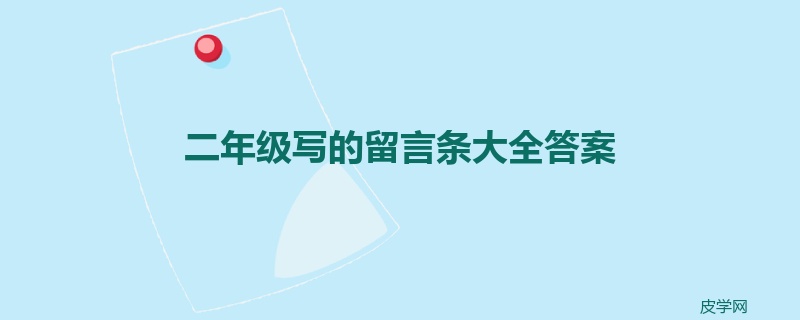 二年级写的留言条大全答案