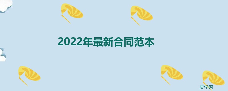 2022年最新合同范本