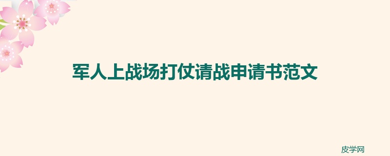 军人上战场打仗请战申请书范文