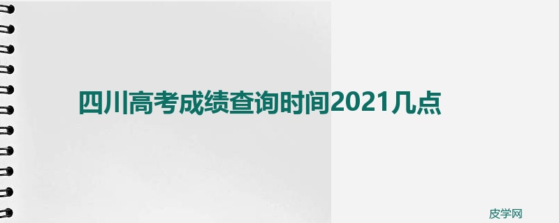 四川高考成绩查询时间2021几点