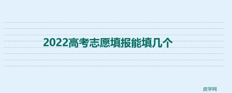 2022高考志愿填报能填几个