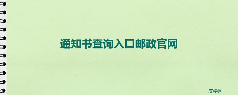 通知书查询入口邮政官网