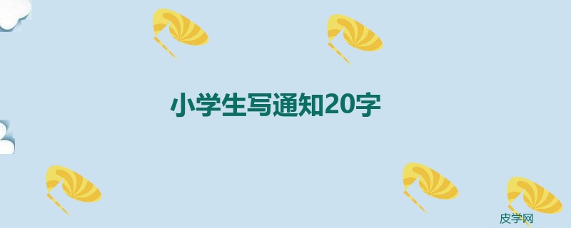 小学生写通知20字