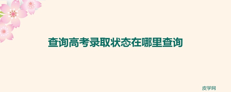 查询高考录取状态在哪里查询