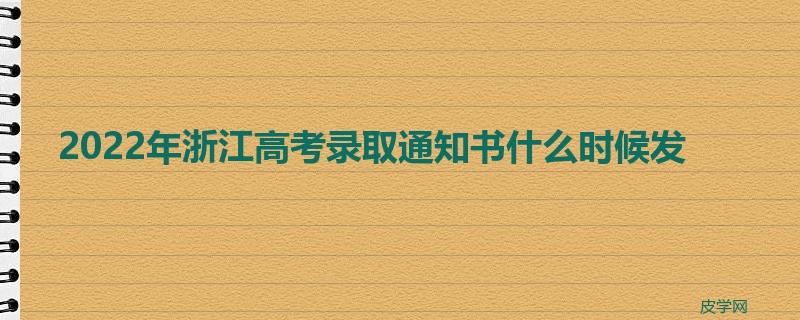 2022年浙江高考录取通知书什么时候发