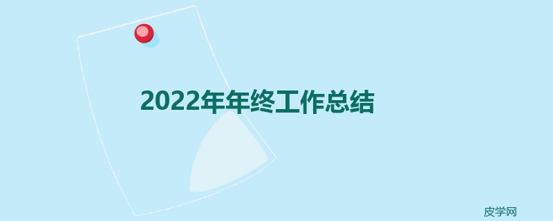 2022年年终工作总结