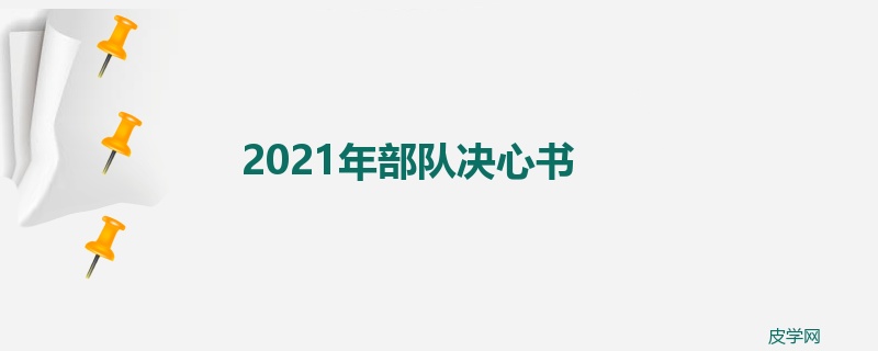 2021年部队决心书