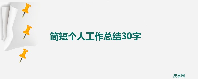 简短个人工作总结30字