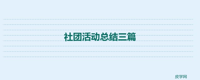 社团活动总结三篇