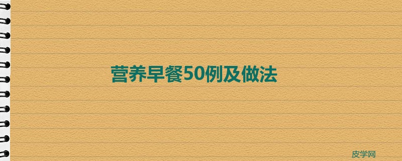 营养早餐50例及做法