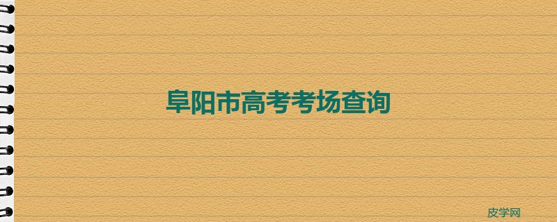 阜阳市高考考场查询