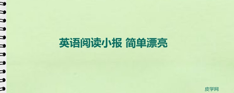 英语阅读小报 简单漂亮