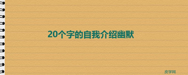 20个字的自我介绍幽默