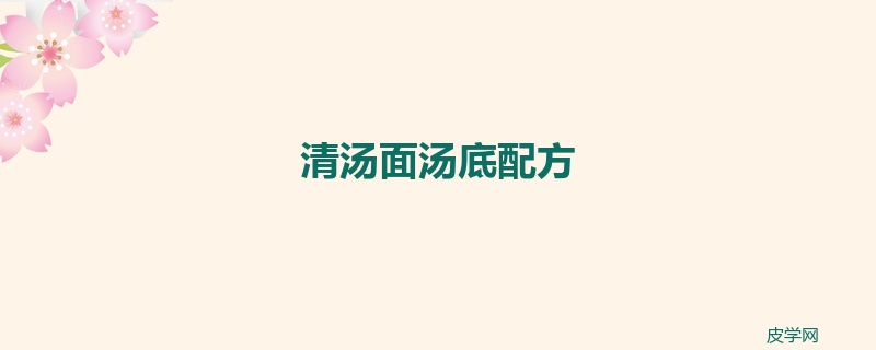 清汤面汤底配方