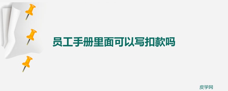 员工手册里面可以写扣款吗