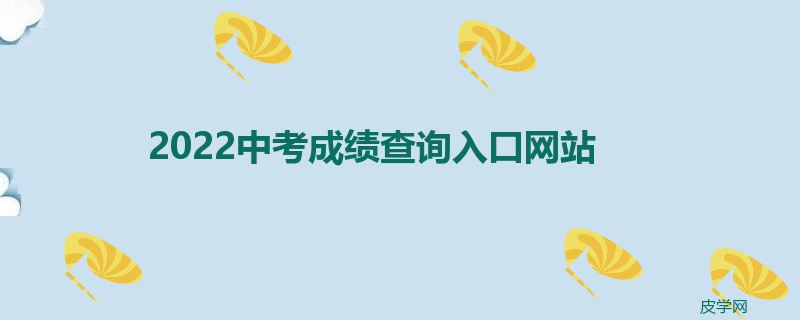 2022中考成绩查询入口网站