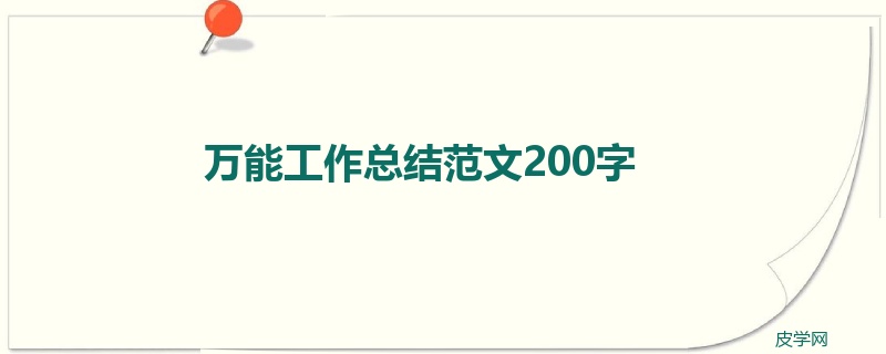 万能工作总结范文200字