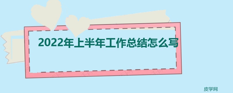 2022年上半年工作总结怎么写