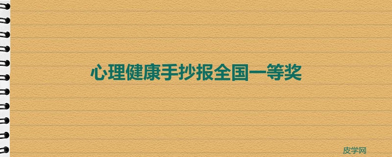 心理健康手抄报全国一等奖