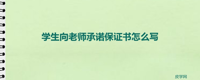 学生向老师承诺保证书怎么写