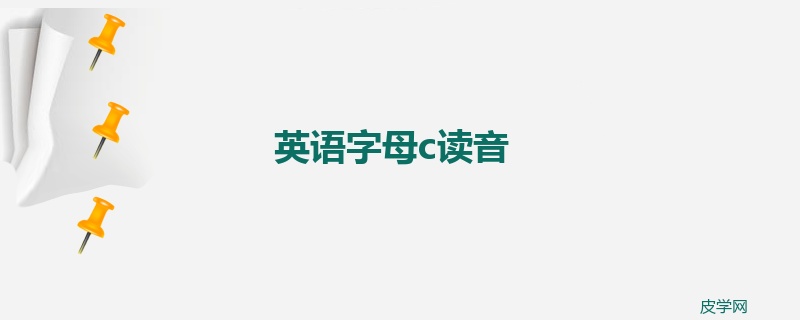 英语字母c读音