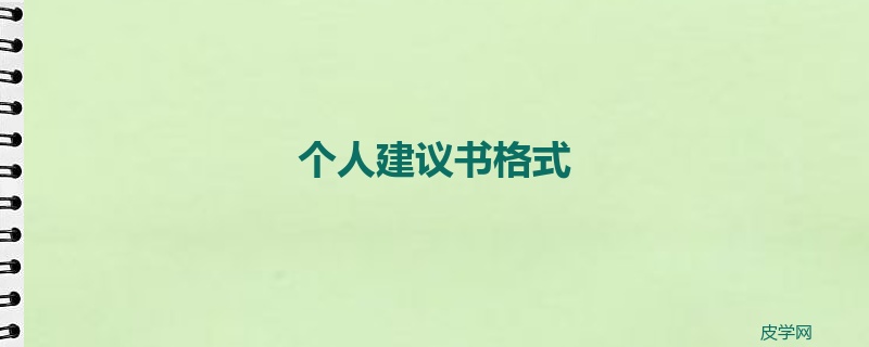 个人建议书格式