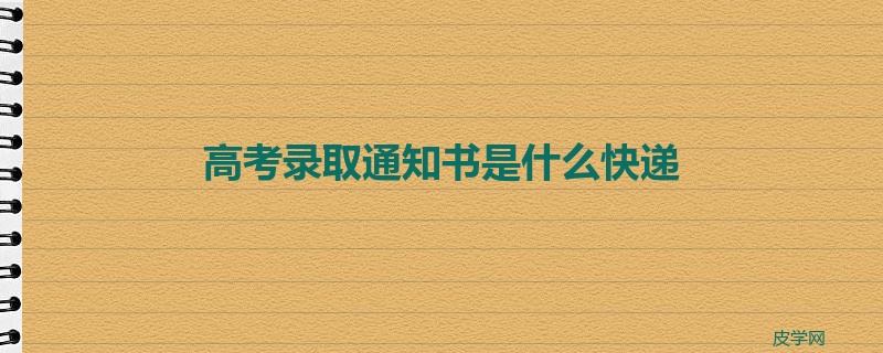 高考录取通知书是什么快递