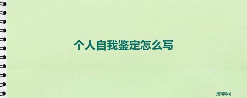 个人自我鉴定怎么写