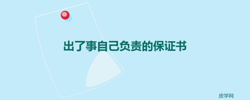 出了事自己负责的保证书