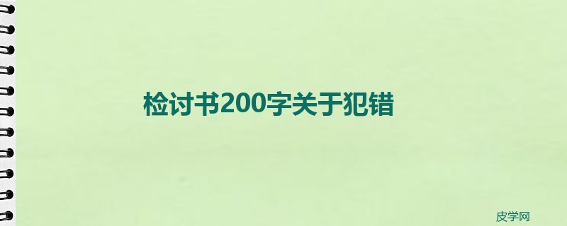 检讨书200字关于犯错